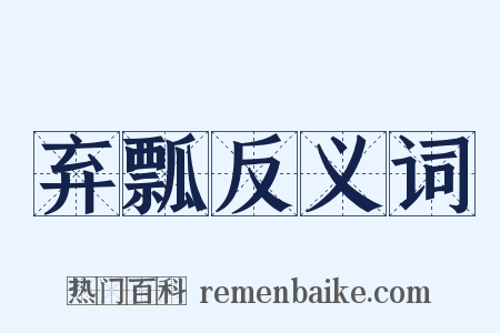 弃瓢反义词是什么意思的图片